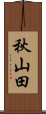 秋山田 Scroll