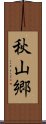 秋山郷 Scroll