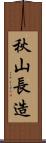 秋山長造 Scroll