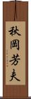 秋岡芳夫 Scroll