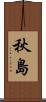 秋島 Scroll