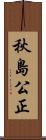 秋島公正 Scroll
