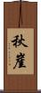 秋崖 Scroll