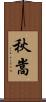 秋嵩 Scroll