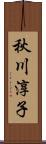 秋川淳子 Scroll