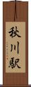 秋川駅 Scroll