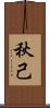 秋己 Scroll