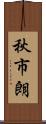 秋市朗 Scroll