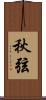 秋弦 Scroll