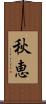 秋恵 Scroll