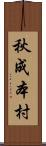 秋成本村 Scroll