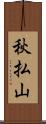 秋払山 Scroll