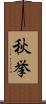 秋挙 Scroll