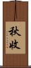 秋收 Scroll