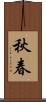 秋春 Scroll