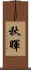 秋暉 Scroll