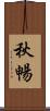 秋暢 Scroll