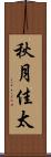 秋月佳太 Scroll