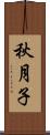 秋月子 Scroll