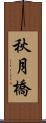 秋月橋 Scroll