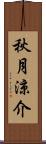 秋月涼介 Scroll
