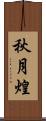 秋月煌 Scroll