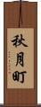 秋月町 Scroll