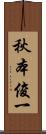 秋本俊一 Scroll