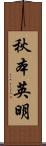 秋本英明 Scroll