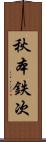 秋本鉄次 Scroll
