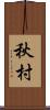 秋村 Scroll