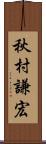 秋村謙宏 Scroll