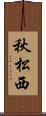 秋松西 Scroll