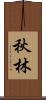 秋林 Scroll