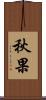 秋果 Scroll