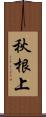 秋根上 Scroll