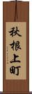 秋根上町 Scroll
