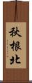 秋根北 Scroll