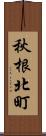 秋根北町 Scroll