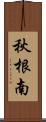 秋根南 Scroll
