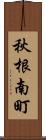 秋根南町 Scroll