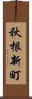 秋根新町 Scroll