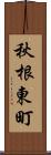 秋根東町 Scroll