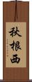 秋根西 Scroll