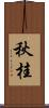 秋桂 Scroll