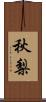 秋梨 Scroll
