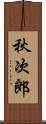 秋次郎 Scroll