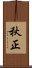 秋正 Scroll
