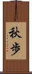 秋歩 Scroll