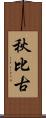 秋比古 Scroll